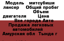  › Модель ­ митсубиши  лансер9 › Общий пробег ­ 140 000 › Объем двигателя ­ 2 › Цена ­ 255 000 - Все города Авто » Продажа легковых автомобилей   . Амурская обл.,Тында г.